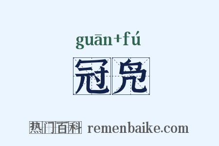 冠凫是什么意思的图片